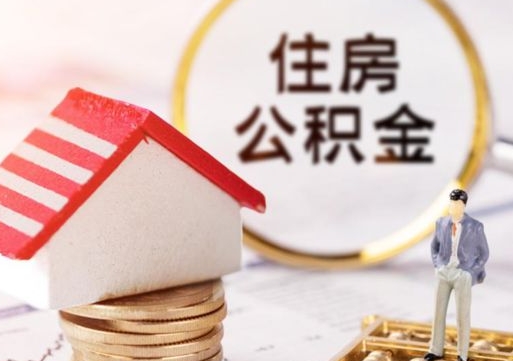 绍兴住房公积金注销需要什么手续（办理住房公积金销户需要一个怎样的流程）